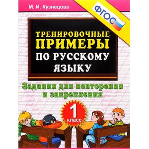 Тренировочные примеры по русскому языку. 1 класс. Задания для повторения и закрепления