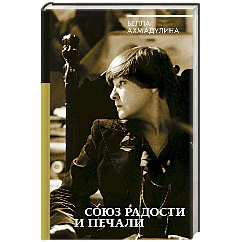 Союз радости и печали