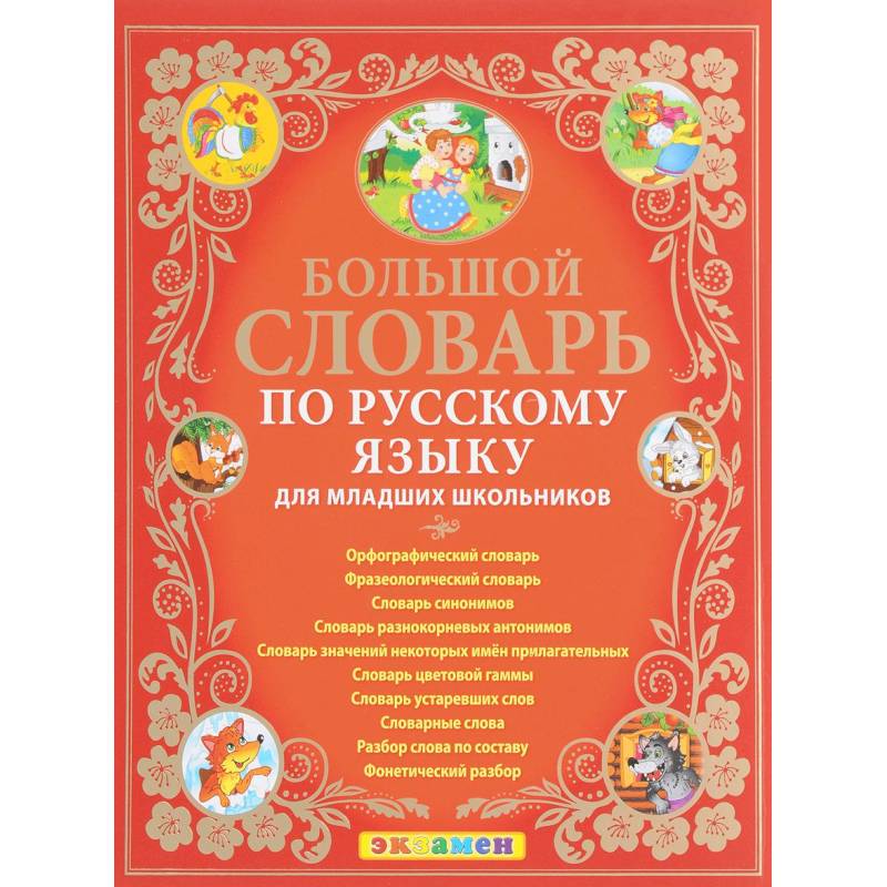 Большой словарь по русскому языку для младших школьников. ФГОС