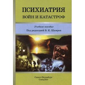 Психиатрия войн и катастроф. Учебное пособие