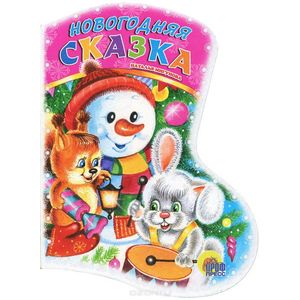 Новогодняя сказка