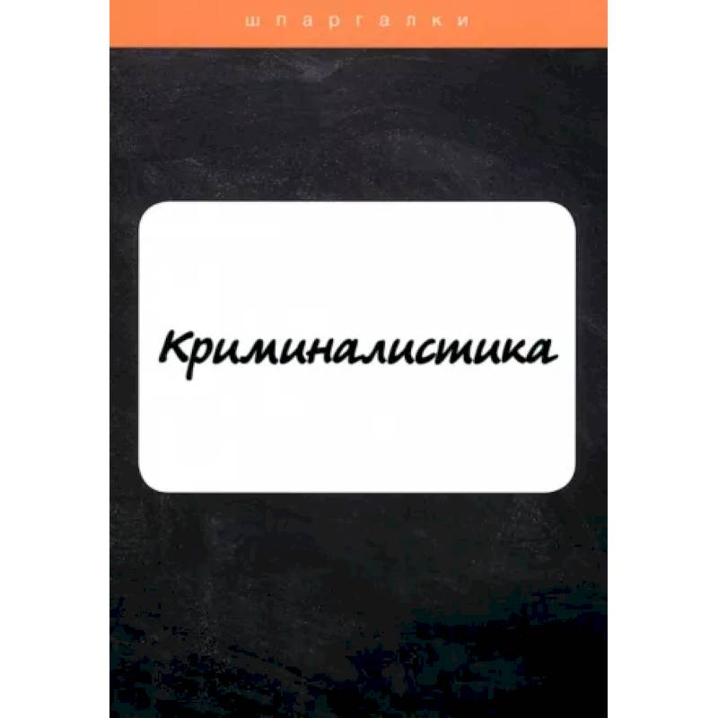 Криминалистика Криминалистика