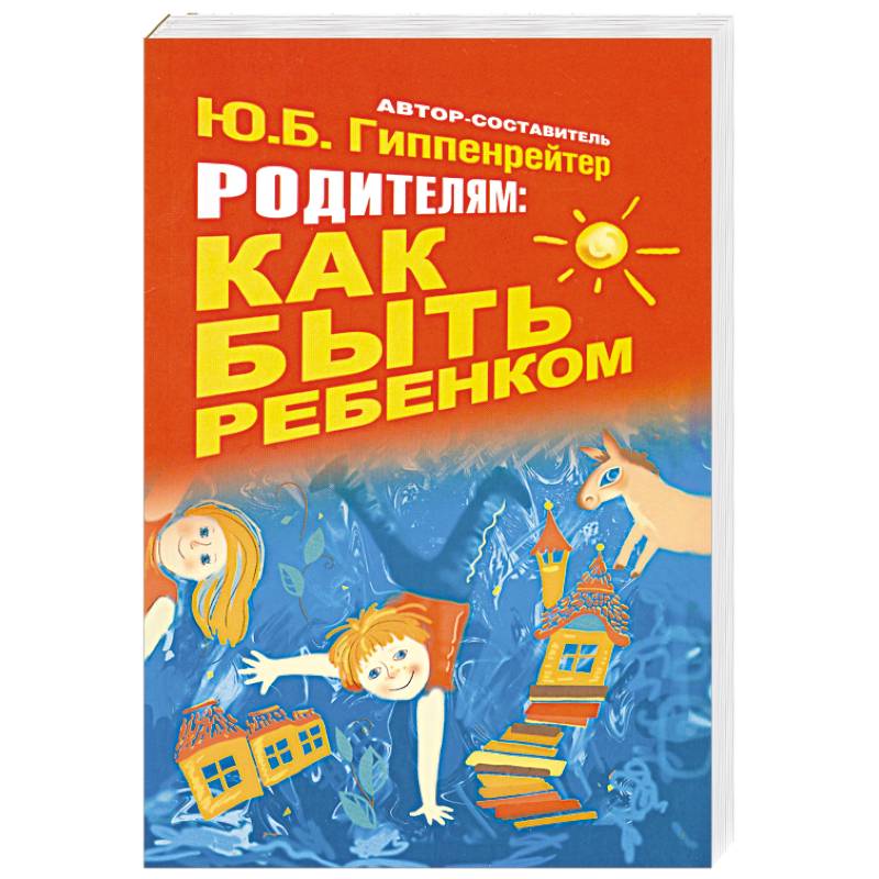 Родителям: как быть ребенком