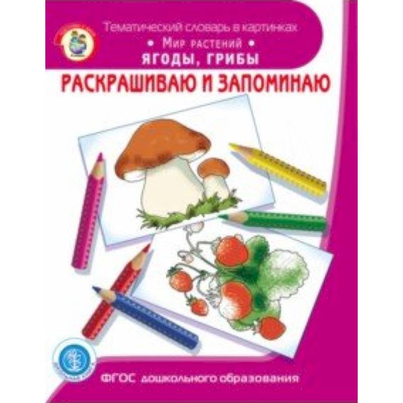 Ягодные подружки. Раскраска с наклейками.145х210 мм. 16 стр. + 16 наклеек. Умка