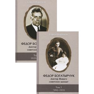 Федор Богатырчук. Доктор Живаго советских шахмат. В 2-х томах