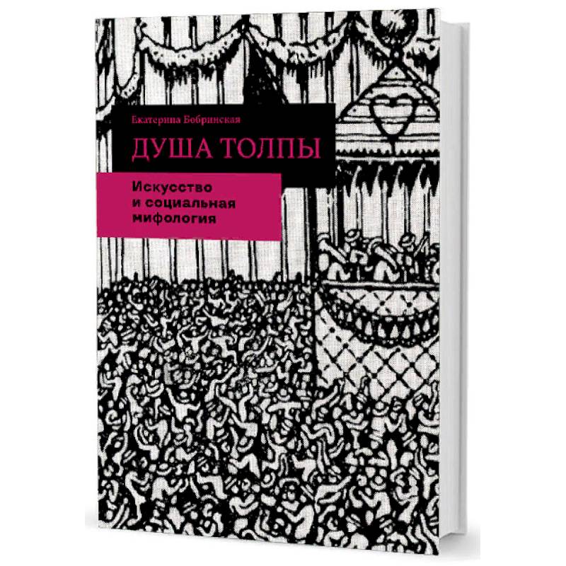 Книга душа. Бобринская е. "душа толпы". Автор книги душа толпы. Социальный миф. Социальная мифология.