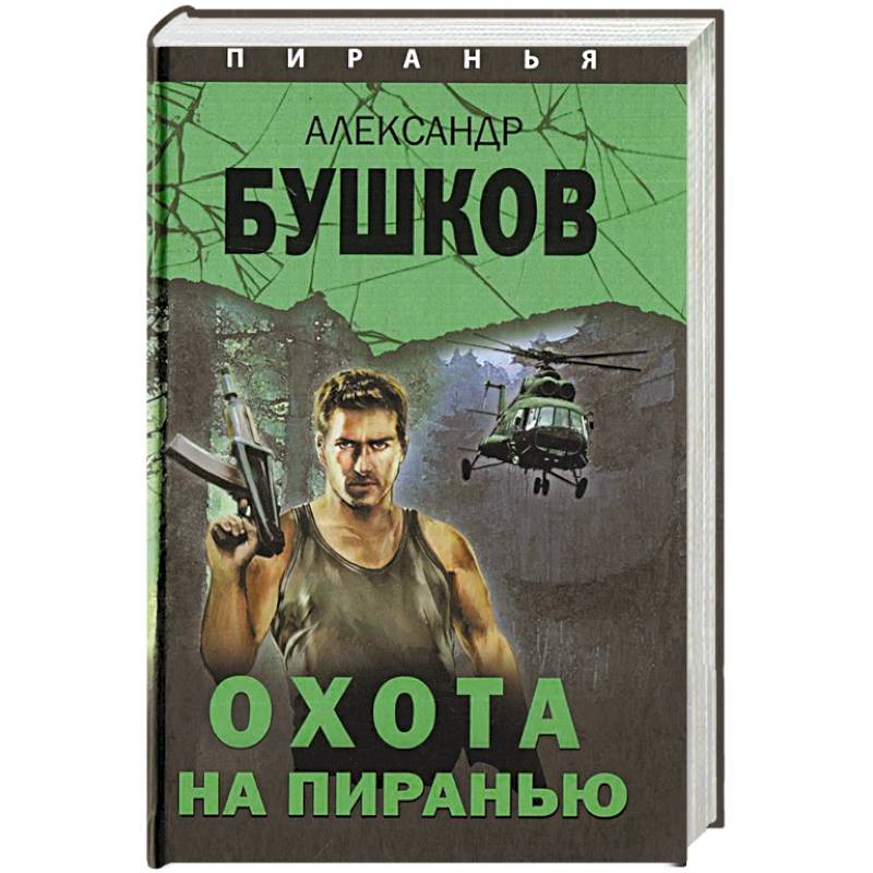 Читать книгу бушкова пиранья. Бушков а.а. "след пираньи".