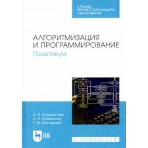 Алгоритмизация и программирование. Практикум. СПО