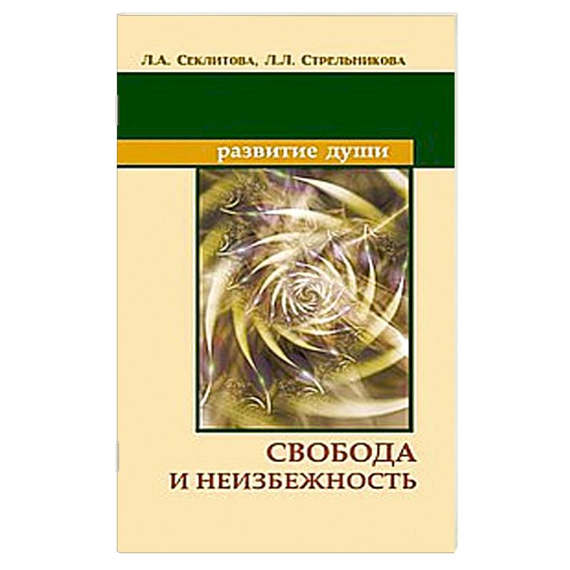 Свобода и неизбежность