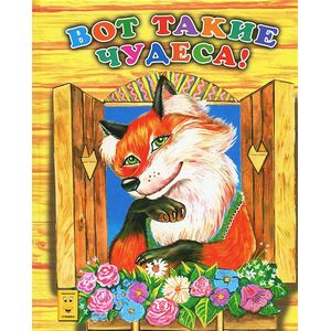 Вот такие чудеса!