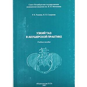 Узкий таз в акушерской практике