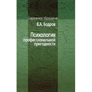 Психология профессиональной пригодности