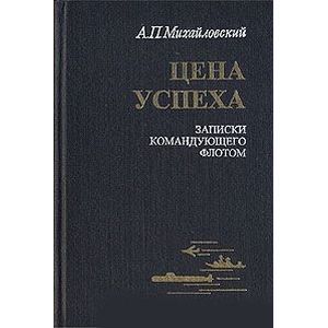 Цена успеха. Записки командующего флотом
