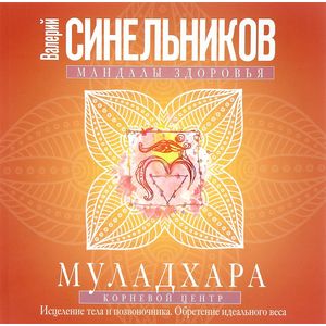 Муладхара. Корневой центр