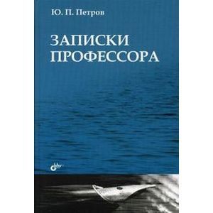Записки профессора