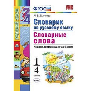Русский язык. 1-4 классы. Словарик. Словарные слова