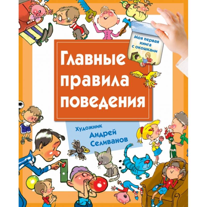 Главные правила поведения