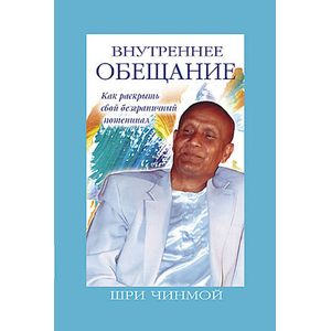 Внутреннее обещание. Как раскрыть свой безграничный потенциал