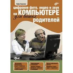 Цифровое фото, видео и звук на компьютере для ваших родителей