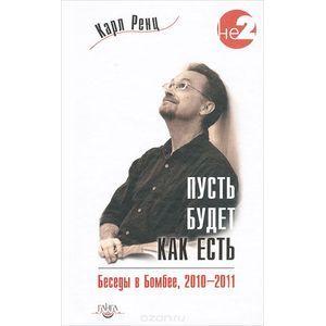 Пусть будет как есть. Беседы в Бомбее, 2010-2011 гг.