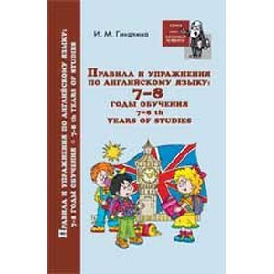 Правила и упражнения по английскому языку. 7-8 годы обучения