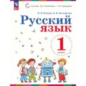 Русский язык. 1 класс. Учебное пособие. ФГОС