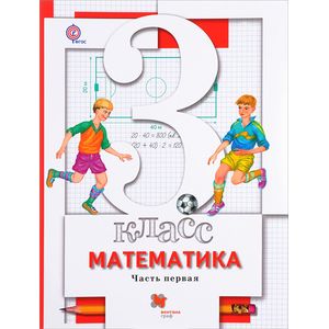 Математика. 3 класс. Учебник. В 2-х частях. Часть 1. ФГОС