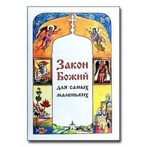 Закон Божий для самых маленьких