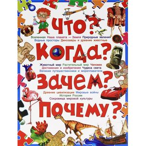 Что? Кто? Когда? Почему? Динозавры