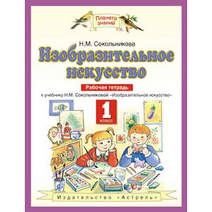 Изобразительное искусство. 1 класс. Рабочая тетрадь. ФГОС