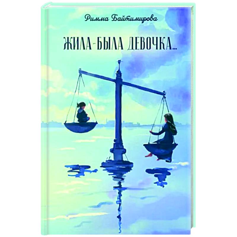 Жила-была девочка… Жила-была девочка…