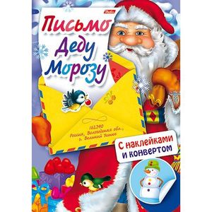 Письмо Деду Морозу. Выпуск 1