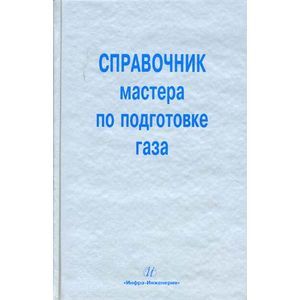Справочник мастера по подготовке газа