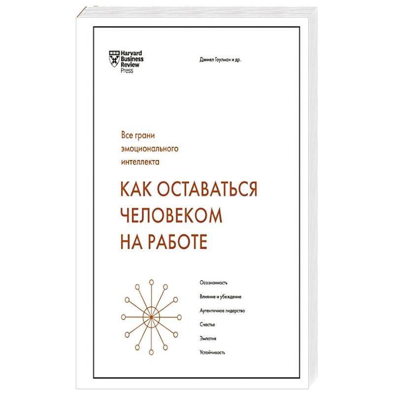Как оставаться человеком на работе. Все грани эмоционального интеллекта