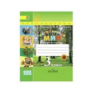 Окружающий мир. 3 класс. Рабочая тетрадь. Часть 1