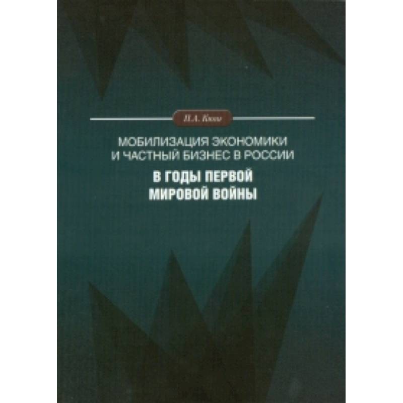 Мобилизация экономики и частный бизнес в России в годы Первой мировой войны