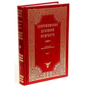 Сокровищница духовной мудрости. Том 1. Агиология - Богопочитание
