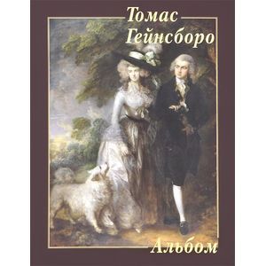 Томас Гейнсборо