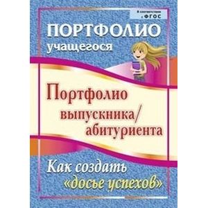 Портфолио выпускника/абитуриента. Как создать 'досье успехов'