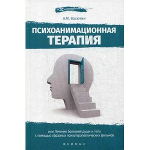 Психоанимационная терапия,или Лечение болезней души и тела с помощью образных психотерапевтических фильмов.
