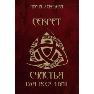 Секрет счастья для всех един