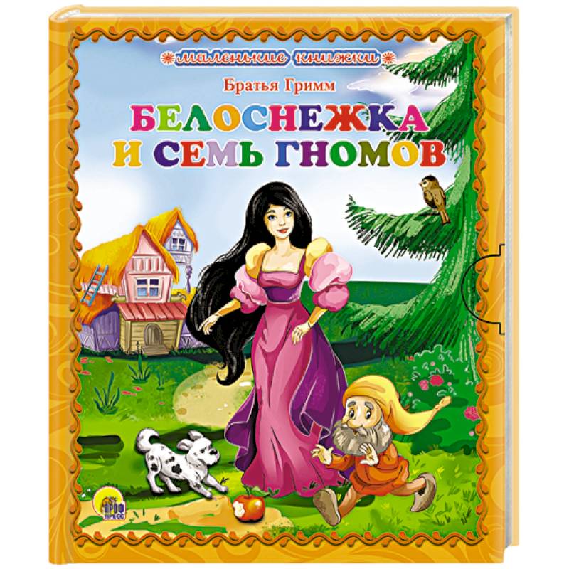 Белоснежка и семь гномов