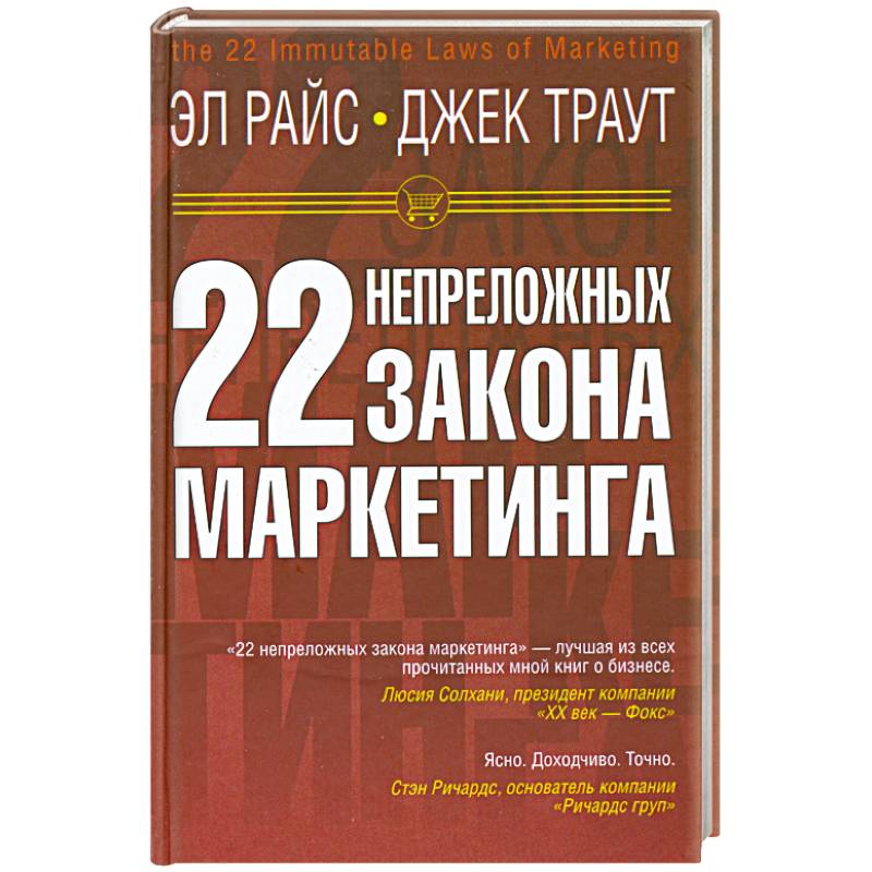 22 Непреложных Закона Маркетинга Купить Книгу