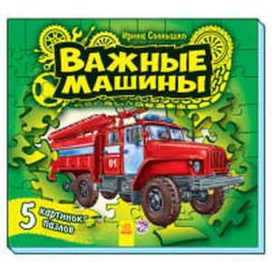 Важные машины. Книга-пазл