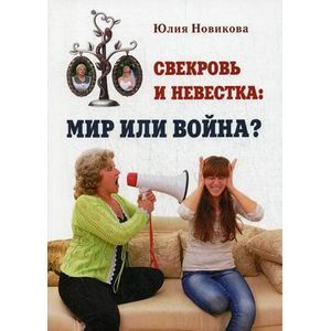 Свекровь и невестка: мир или война?