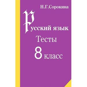Русский язык. 8 класс. Тесты