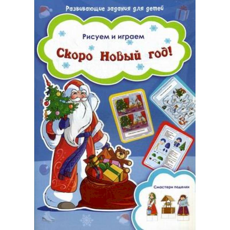 Скоро Новый год!