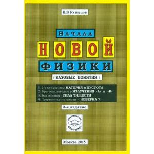 Начала новой физики (базовые понятия)