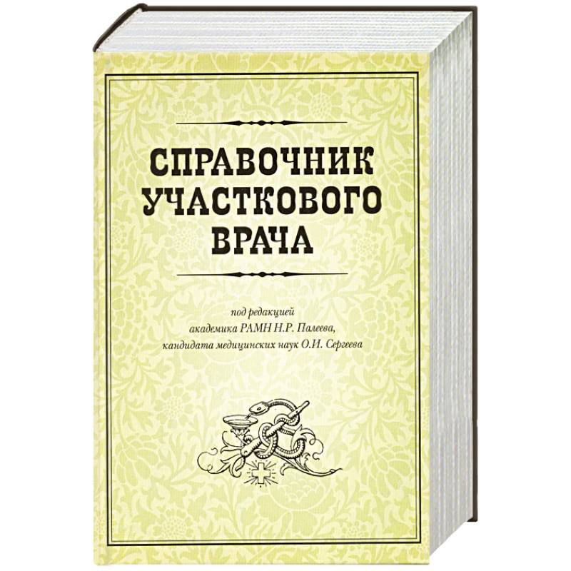 Справочник участкового врача