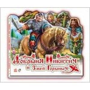 Добрыня Никитич и Змей Горыныч